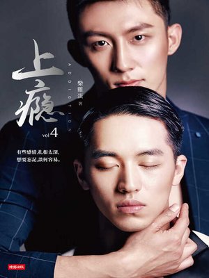 cover image of 上癮4　限制級